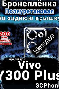 Бронеплёнка на заднюю крышку смартфона для Vivo Y300 Plus 5G матовая полиуретановая SCPhone