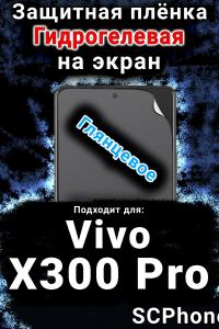 Защитная плёнка на экран смартфона для Vivo X300 Pro глянцевая гидрогелевая SCPhone