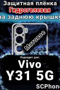 Защитная плёнка на заднюю крышку смартфона для Vivo Y31 5G матовая гидрогелевая SCPhone