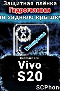 Защитная плёнка на заднюю крышку смартфона для Vivo S20 глянцевая гидрогелевая SCPhone