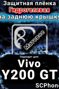 Защитная плёнка на заднюю крышку смартфона для Vivo Y200 GT матовая гидрогелевая SCPhone