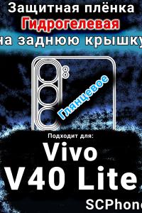 Защитная плёнка на заднюю крышку смартфона для Vivo V40 Lite 5G глянцевая гидрогелевая SCPhone