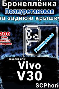 Бронеплёнка на заднюю крышку смартфона для Vivo V30 глянцевая полиуретановая SCPhone