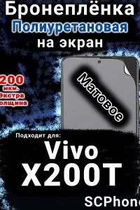 Бронеплёнка на экран смартфона для Vivo X200T матовая полиуретановая SCPhone
