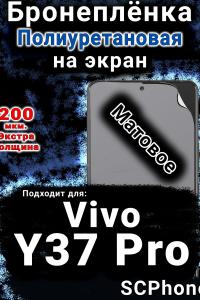 Бронеплёнка на экран смартфона для Vivo Y37 Pro матовая полиуретановая SCPhone