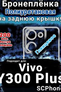 Бронеплёнка на заднюю крышку смартфона для Vivo Y300 Plus 5G глянцевая полиуретановая SCPhone