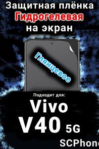 Защитная плёнка на экран смартфона для Vivo V40 5G глянцевая гидрогелевая SCPhone
