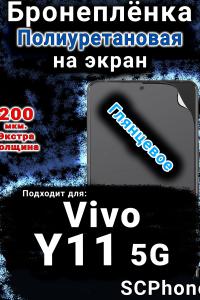 Бронеплёнка на экран смартфона для Vivo Y11 5G глянцевая полиуретановая SCPhone