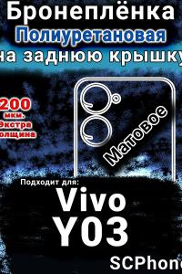 Бронеплёнка на заднюю крышку смартфона для Vivo Y03 матовая полиуретановая SCPhone