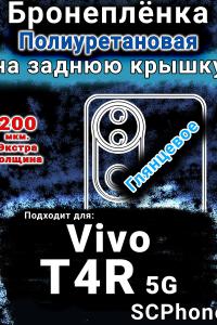 Бронеплёнка на заднюю крышку смартфона для Vivo T4R 5G глянцевая полиуретановая SCPhone