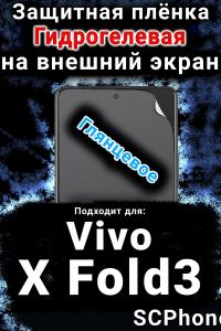 Защитная плёнка на экран смартфона для Vivo X Fold3 глянцевая гидрогелевая SCPhone