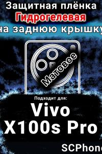 Защитная плёнка на заднюю крышку смартфона для Vivo X100s Pro матовая гидрогелевая SCPhone