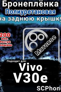 Бронеплёнка на заднюю крышку смартфона для Vivo V30e матовая полиуретановая SCPhone