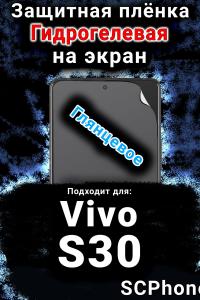 Защитная плёнка на экран смартфона для Vivo S30 глянцевая гидрогелевая SCPhone