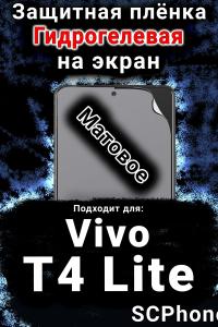 Защитная плёнка на экран смартфона для Vivo T4 Lite 5G матовая гидрогелевая SCPhone