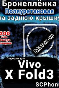Бронеплёнка на заднюю крышку смартфона для Vivo X Fold3 матовая полиуретановая SCPhone