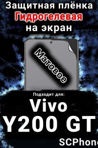Защитная плёнка на экран смартфона для Vivo Y200 GT матовая гидрогелевая SCPhone