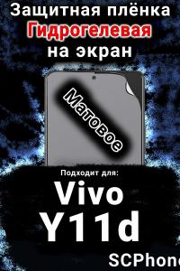 Защитная плёнка на экран смартфона для Vivo Y11d матовая гидрогелевая SCPhone