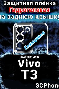 Защитная плёнка на заднюю крышку смартфона для Vivo T3 глянцевая гидрогелевая SCPhone