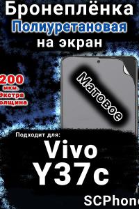 Бронеплёнка на экран смартфона для Vivo Y37c матовая полиуретановая SCPhone