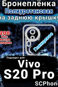 Бронеплёнка на заднюю крышку смартфона для Vivo S20 Pro глянцевая полиуретановая SCPhone