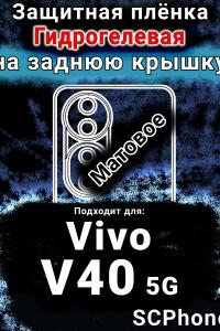 Защитная плёнка на заднюю крышку смартфона для Vivo V40 5G матовая гидрогелевая SCPhone