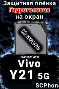 Защитная плёнка на экран смартфона для Vivo Y21 5G матовая гидрогелевая SCPhone