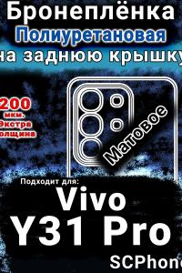 Бронеплёнка на заднюю крышку смартфона для Vivo Y31 Pro 5G матовая полиуретановая SCPhone
