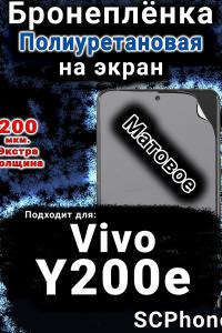 Бронеплёнка на экран смартфона для Vivo Y200e 5G матовая полиуретановая SCPhone
