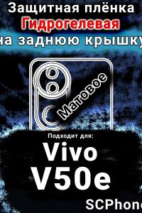Защитная плёнка на заднюю крышку смартфона для Vivo V50e матовая гидрогелевая SCPhone