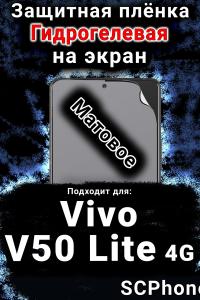 Защитная плёнка на экран смартфона для Vivo V50 Lite 4G матовая гидрогелевая SCPhone