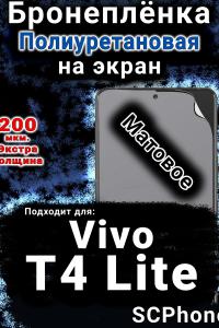 Бронеплёнка на экран смартфона для Vivo T4 Lite 5G матовая полиуретановая SCPhone