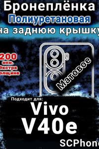 Бронеплёнка на заднюю крышку смартфона для Vivo v40E матовая полиуретановая SCPhone