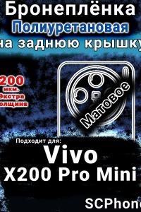 Бронеплёнка на заднюю крышку смартфона для Vivo X200 Pro Mini матовая полиуретановая SCPhone