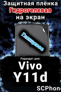 Защитная плёнка на экран смартфона для Vivo Y11d глянцевая гидрогелевая SCPhone
