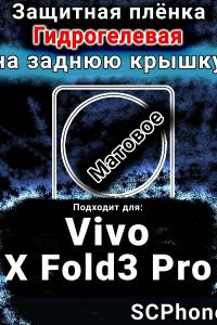 Защитная плёнка на заднюю крышку смартфона для Vivo X Fold3 Pro матовая гидрогелевая SCPhone
