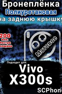Бронеплёнка на заднюю крышку смартфона для Vivo X300s матовая полиуретановая SCPhone