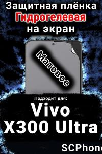Защитная плёнка на экран смартфона для Vivo X300 Ultra матовая гидрогелевая SCPhone