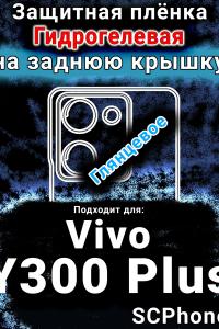 Защитная плёнка на заднюю крышку смартфона для Vivo Y300 Plus 5G глянцевая гидрогелевая SCPhone