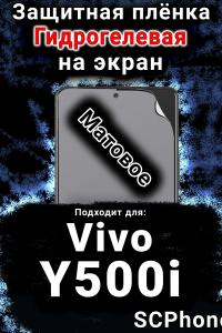 Защитная плёнка на экран смартфона для Vivo Y500i матовая гидрогелевая SCPhone