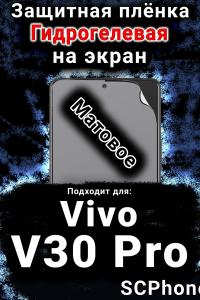 Защитная плёнка на экран смартфона для Vivo V30 Pro матовая гидрогелевая SCPhone