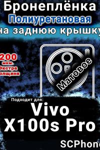 Бронеплёнка на заднюю крышку смартфона для Vivo X100s Pro матовая полиуретановая SCPhone