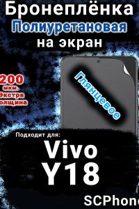 Бронеплёнка на экран смартфона для Vivo Y18 глянцевая полиуретановая SCPhone