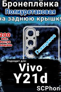 Бронеплёнка на заднюю крышку смартфона для Vivo Y21d глянцевая полиуретановая SCPhone