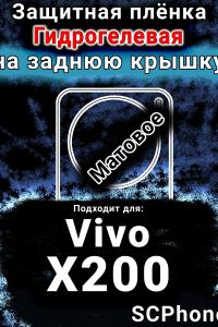 Защитная плёнка на заднюю крышку смартфона для Vivo X200 матовая гидрогелевая SCPhone