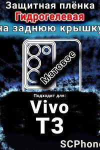 Защитная плёнка на заднюю крышку смартфона для Vivo T3 матовая гидрогелевая SCPhone
