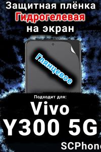 Защитная плёнка на экран смартфона для Vivo Y300 5G глянцевая гидрогелевая SCPhone