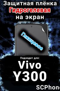 Защитная плёнка на экран смартфона для Vivo Y300 глянцевая гидрогелевая SCPhone