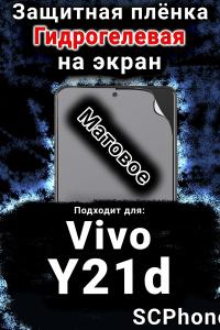 Защитная плёнка на экран смартфона для Vivo Y21d матовая гидрогелевая SCPhone