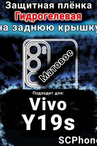 Защитная плёнка на заднюю крышку смартфона для Vivo Y19s матовая гидрогелевая SCPhone